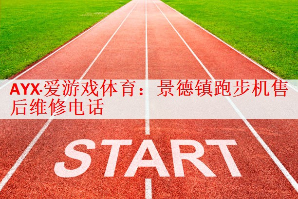 景德镇跑步机售后维修电话