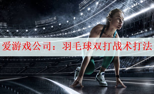 羽毛球双打战术打法