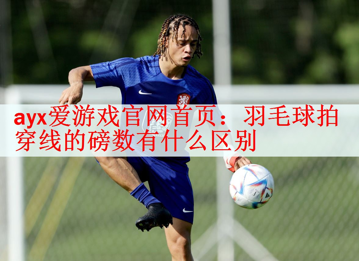 羽毛球拍穿线的磅数有什么区别