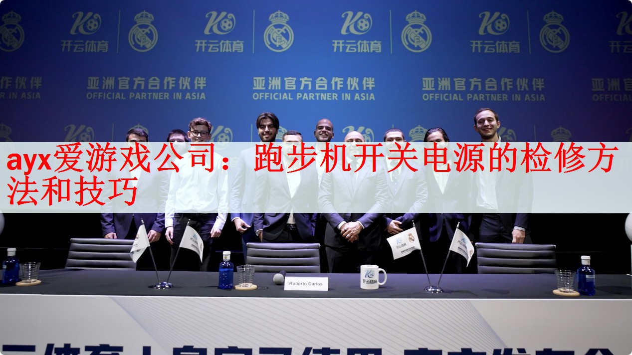 跑步机开关电源的检修方法和技巧