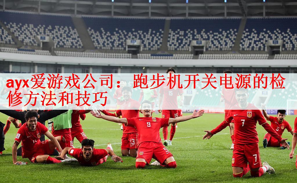 跑步机开关电源的检修方法和技巧