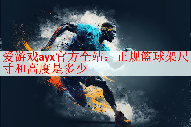 正规篮球架尺寸和高度是多少
