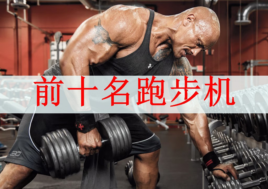 前十名跑步机