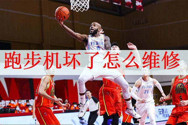 跑步机坏了怎么维修