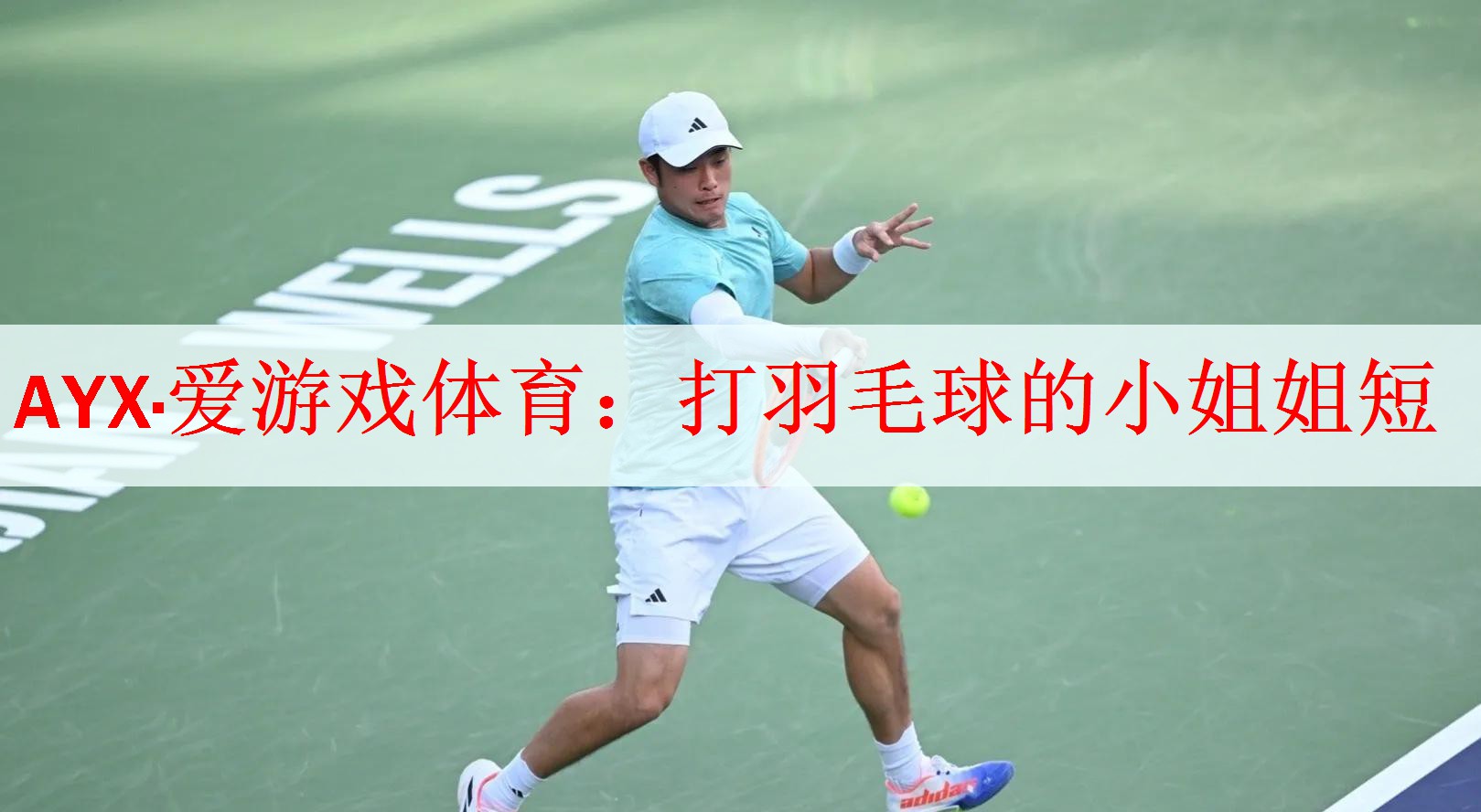 打羽毛球的小姐姐短