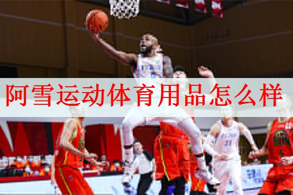 阿雪运动体育用品怎么样