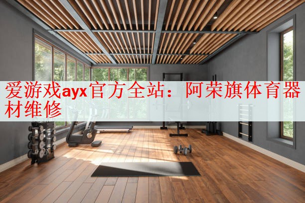 阿荣旗体育器材维修