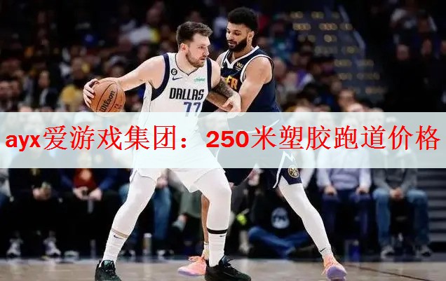 250米塑胶跑道价格