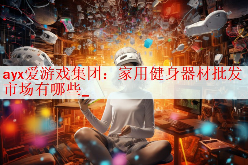 家用健身器材批发市场有哪些_