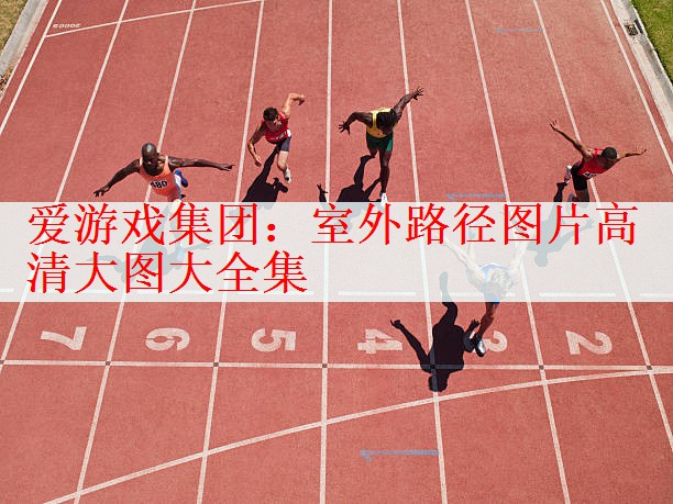 室外路径图片高清大图大全集