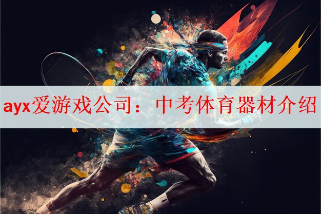 中考体育器材介绍