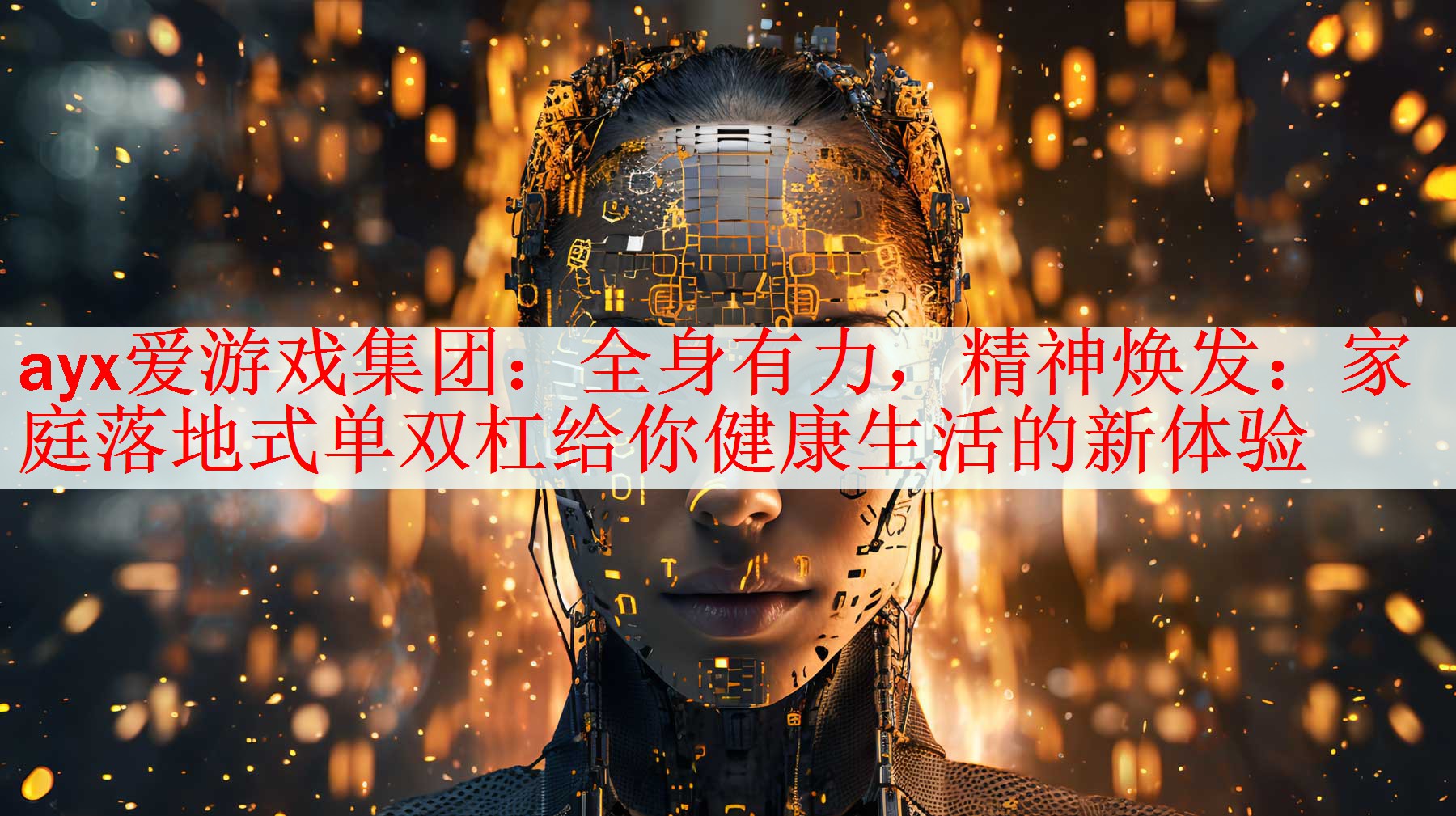 全身有力，精神焕发：家庭落地式单双杠给你健康生活的新体验