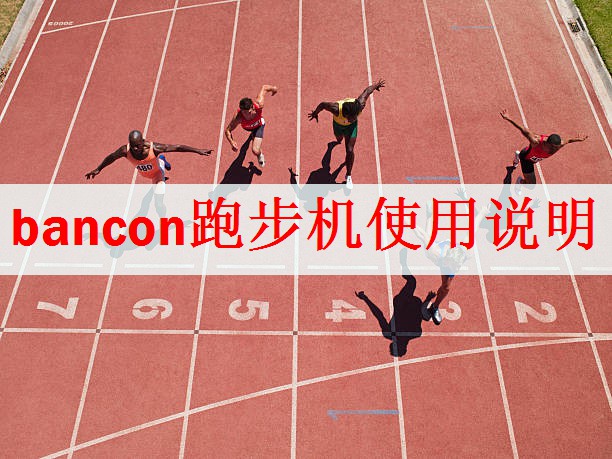 bancon跑步机使用说明