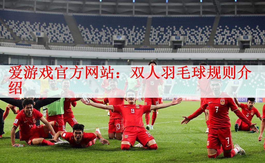 双人羽毛球规则介绍