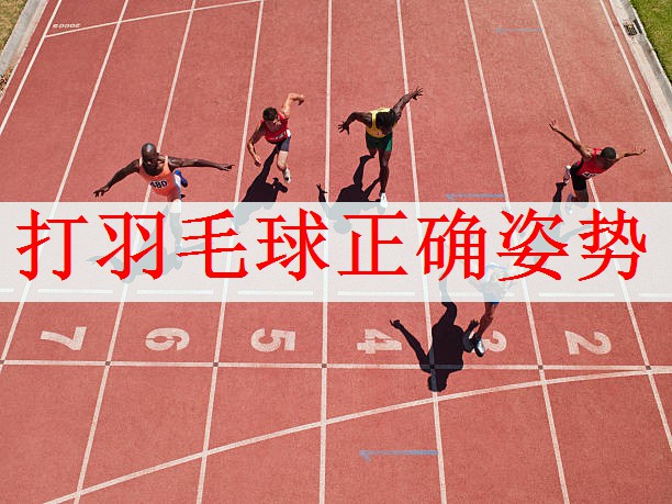 打羽毛球正确姿势