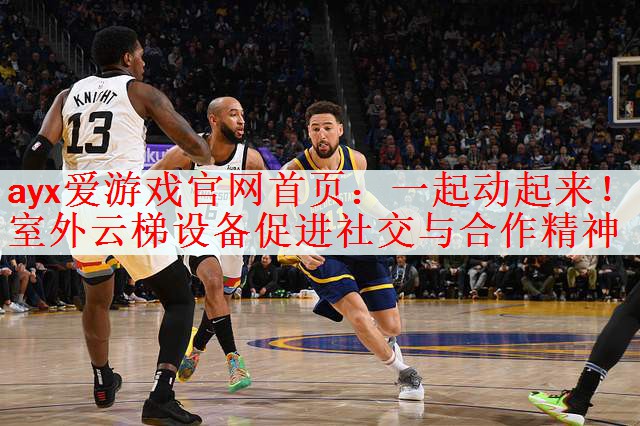 一起动起来！室外云梯设备促进社交与合作精神