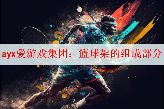 篮球架的组成部分