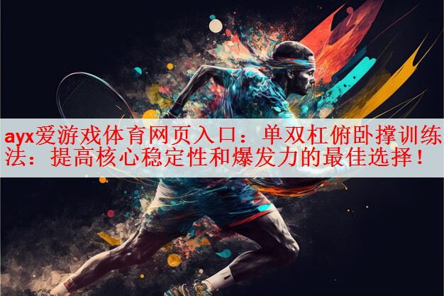单双杠俯卧撑训练法：提高核心稳定性和爆发力的最佳选择！