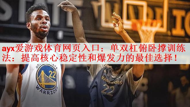 单双杠俯卧撑训练法：提高核心稳定性和爆发力的最佳选择！