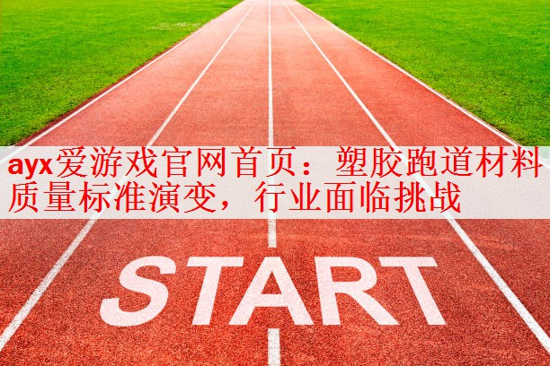 塑胶跑道材料质量标准演变，行业面临挑战