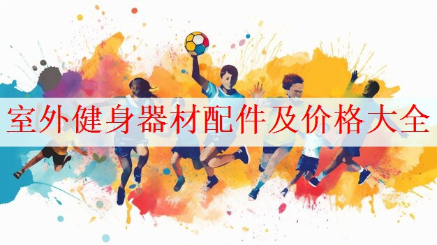 室外健身器材配件及价格大全