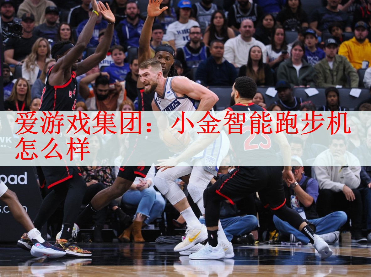 小金智能跑步机怎么样