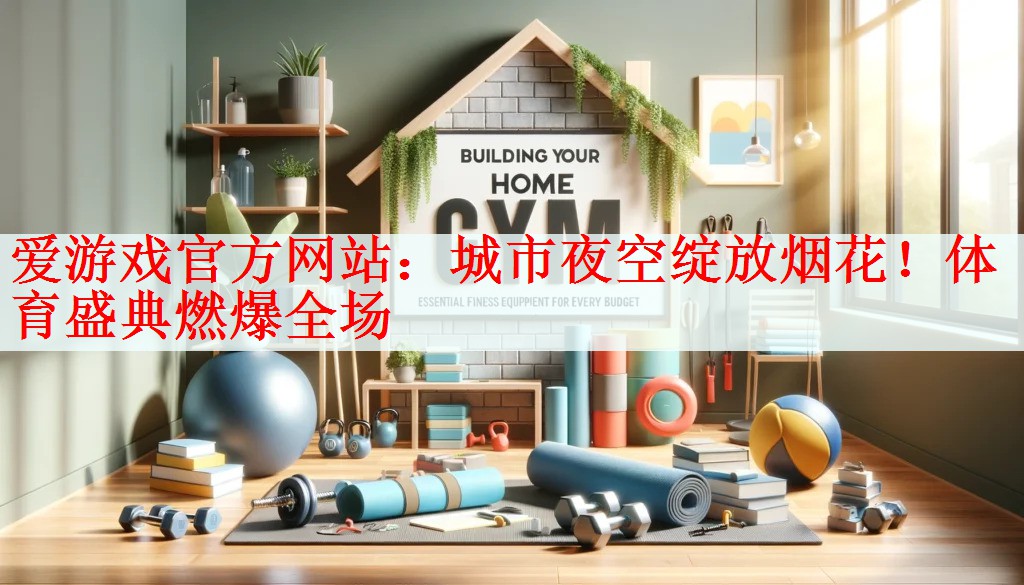 城市夜空绽放烟花！体育盛典燃爆全场