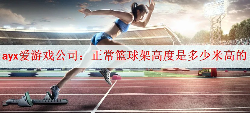 正常篮球架高度是多少米高的