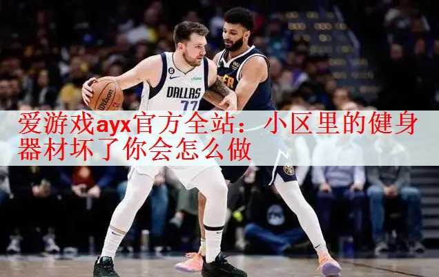 小区里的健身器材坏了你会怎么做