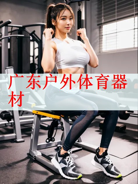 广东户外体育器材