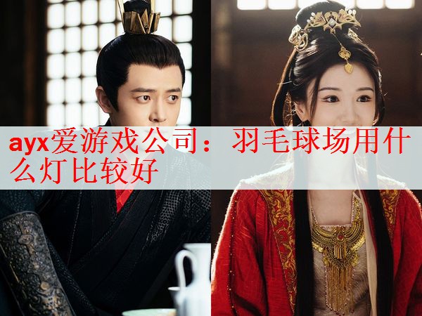 羽毛球场用什么灯比较好