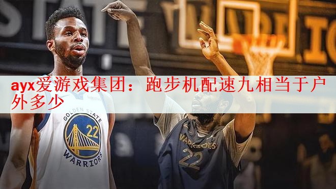 跑步机配速九相当于户外多少