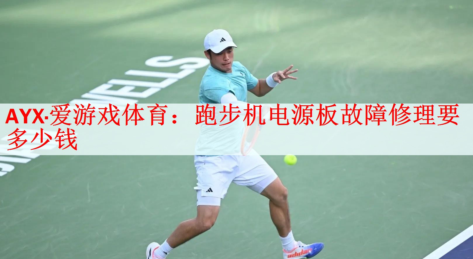 跑步机电源板故障修理要多少钱