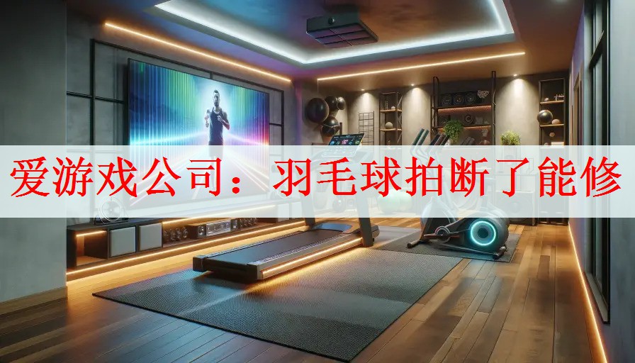 羽毛球拍断了能修