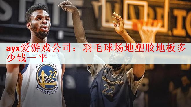 羽毛球场地塑胶地板多少钱一平