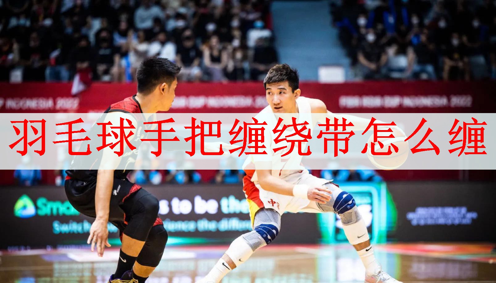 羽毛球手把缠绕带怎么缠