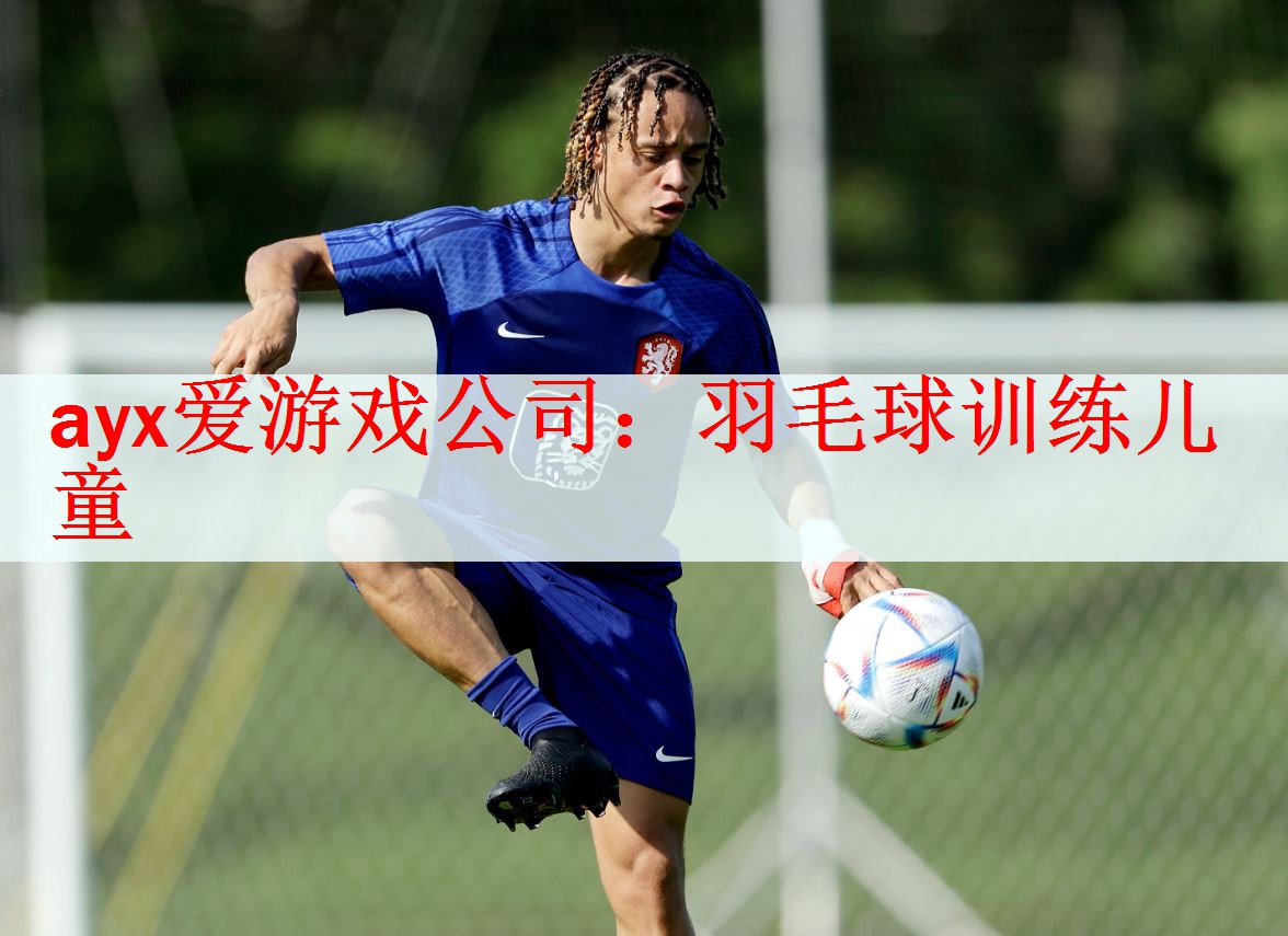 羽毛球训练儿童