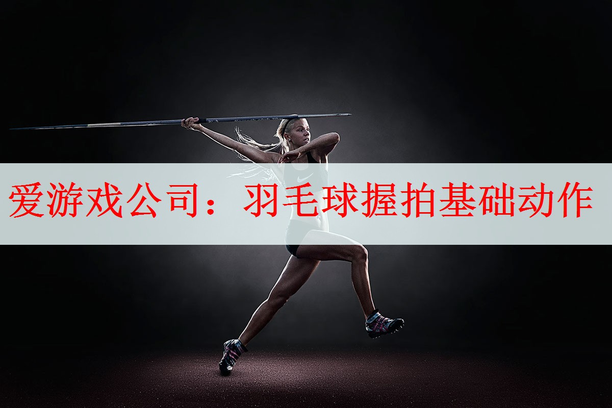 羽毛球握拍基础动作