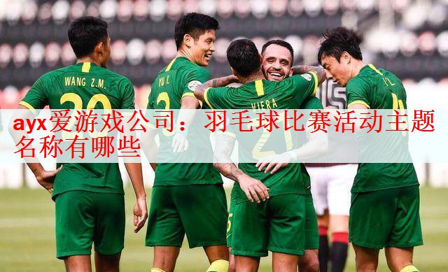羽毛球比赛活动主题名称有哪些