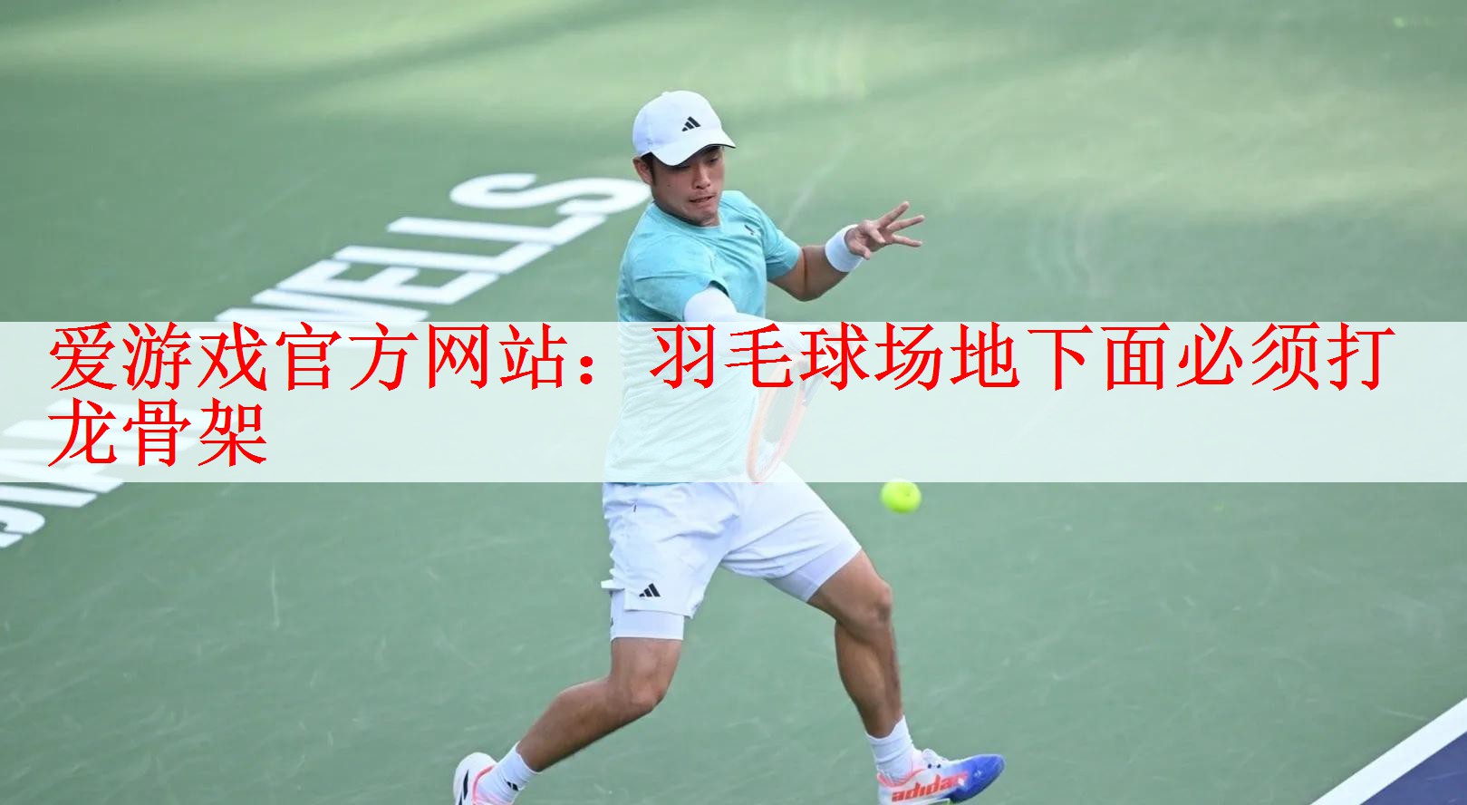 羽毛球场地下面必须打龙骨架